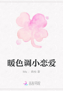 暖色調小戀愛