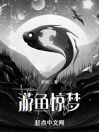 游魚驚夢在線閱讀