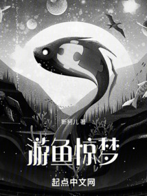 游魚驚夢
