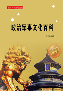 政治軍事文化百科