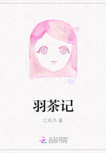 羽茶記