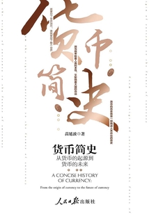 貨幣簡史：從貨幣的起源到貨幣的未來