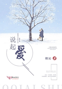 說起愛