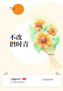 不改舊時青