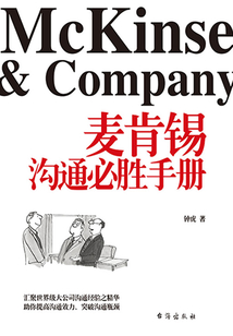麥肯錫溝通必勝手冊