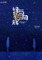 繹與星辰同輝在線閱讀