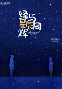 繹與星辰同輝