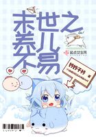 末世之養兒不易在線閱讀