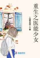 重生之醫(yī)能少女在線閱讀