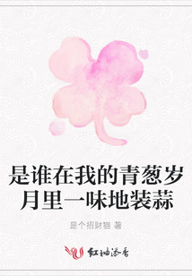 是誰在我的青蔥歲月里一味地裝蒜