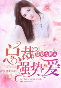 嬌妻太撩人:總裁強(qiáng)勢(shì)愛