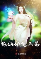 狐仙传说正篇