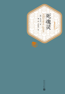 死魂靈