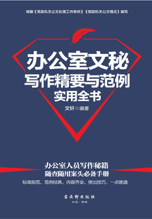 办公室文秘写作精要与范例实用全书最新章节全文无弹窗在线阅读-QQ阅读古言女生网