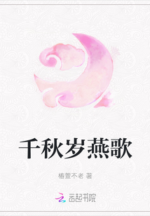 千秋歲燕歌