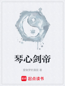 琴心剑帝