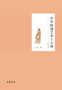 中華朗誦藝術十五講