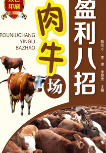 肉牛場盈利八招