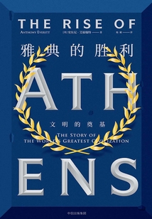 雅典的勝利:文明的奠基