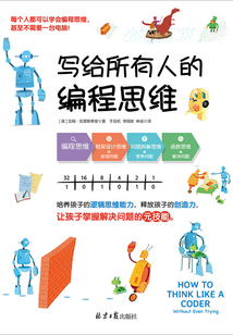寫給所有人的編程思維
