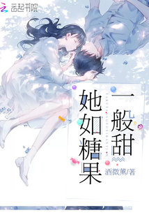 她如糖果一般甜