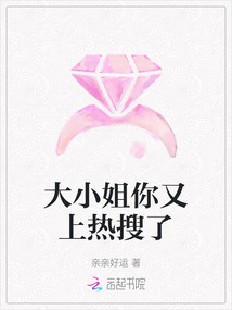 大小姐你又上熱搜了