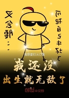 我還沒出生就無敵了在線閱讀