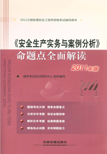 《安全生產(chǎn)實(shí)務(wù)與案例分析》命題點(diǎn)全面解讀