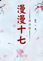 漫漫十七思歸路在線閱讀