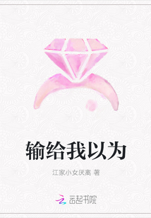 輸給我以為