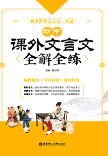 初中課外文言文全解全練(解題技巧+專項(xiàng)突破+綜合訓(xùn)練)