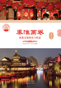 秦淮畫卷：秦淮文化特色與形態
