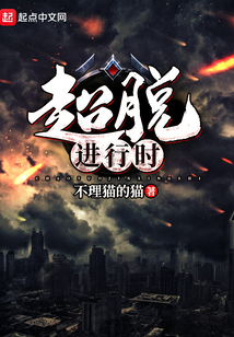 超脫進(jìn)行時(shí)