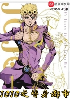 JOJO之替身都市在线阅读