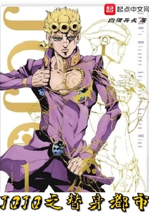 JOJO之替身都市