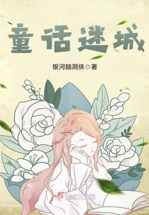 童話迷城
