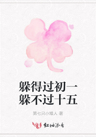 躲得過初一躲不過十五在線閱讀