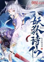 妖狐詩仙在線閱讀