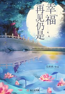 再見仍是幸福