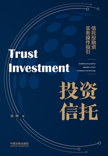 投資信托：信托投融資實務操作指引
