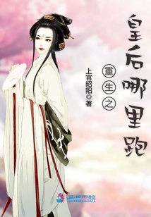 重生之皇后哪里跑