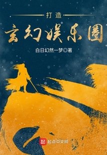 打造玄幻娱乐圈
