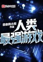 人類最強(qiáng)游戲在線閱讀