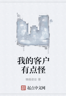 我的客戶有點怪