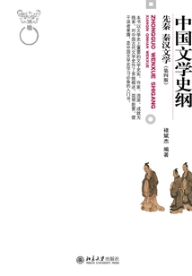 中國文學史綱·先秦 秦漢文學(第四版)