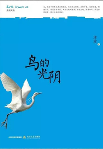 鳥的光陰