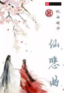 仙悲曲