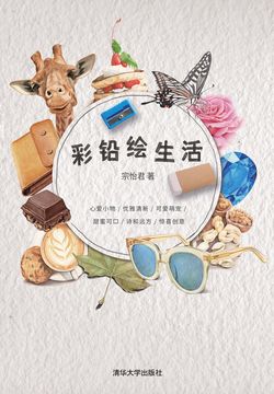 彩铅绘生活 封面