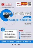 戴淑芬《管理学教程》（第4版）笔记和课后习题（含考研真题）详解