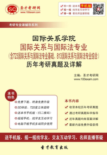 国际关系学院国际关系与国际法专业(含723国际关系与国际法专业基础、813国际关系与国际法专业综合)历年考研真题及详解